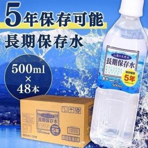 ※訳あり※ 保存水 水 5年 500ml  48本入り まとめ買い