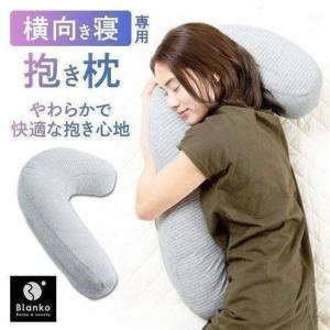 抱き枕 枕 肩こり 首痛 頭痛 快眠 安眠 睡眠 横向き寝 フィット抱き枕 グレー CGBFP-3560 クリアグローブ