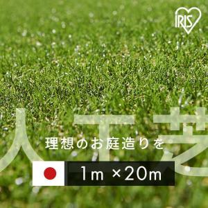 人工芝 アイリスオーヤマ ロール 1m×20m リアル人工芝