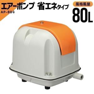 エアーポンプ AP-80H 省エネタイプ 水槽 ポンプ 静音 浄化槽 ブロアー ブロワー 安永 電磁式  エアポンプ 浄化槽 水槽ポンプ アクア ヤスナガ｜petkan