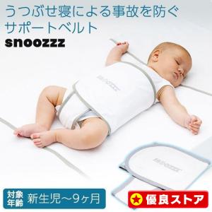 T-REX スヌーズ うつぶせ寝防止 ベルト snoozzz エコテックス 認証
