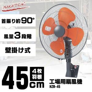 ★扇風機 壁掛け ナカトミ 45cm 壁掛扇 HZW-45 ナカトミ (D)｜petkan