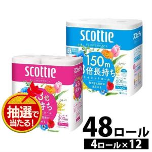 トイレットペーパー ダブル シングル 3倍 業務用 スコッティ 激安 安い フラワーパック 日本製紙クレシア 3倍長持ち 4ロール×12個 日用品 ちり紙 長巻き 75m