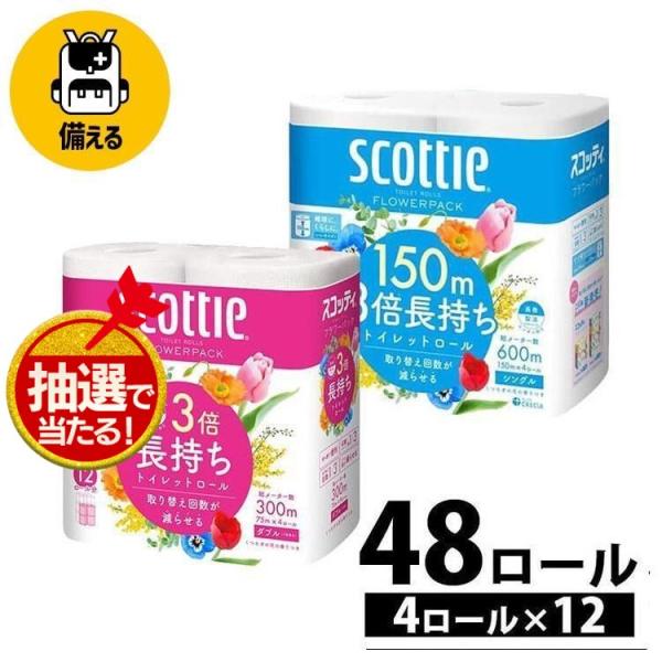 トイレットペーパー ダブル シングル 3倍 業務用 スコッティ 激安 安い フラワーパック 日本製紙...