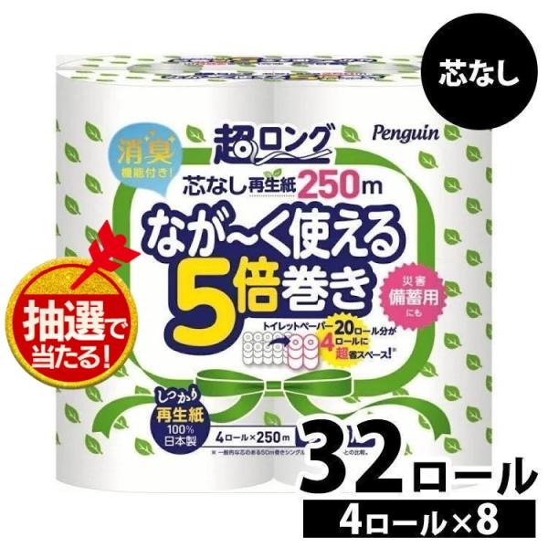 トイレットペーパー シングル 丸富製紙 芯なし 8個セット×4ロール 再生紙 ペンギン芯なし ロング...