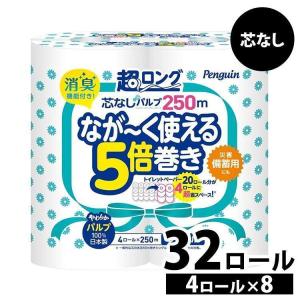 トイレットペーパー シングル 芯なし 丸富製紙 8個セット×4ロール 長巻き まとめ買い 日用品 ちり紙 業務用 大容量 250m ペンギン芯なし 超ロング パルプ｜petkan