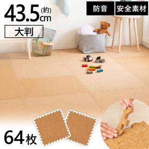 コルクマット 大判 45cm 8畳 厚手 コルク ジョイントマット おしゃれ 子供部屋 マット 45 45 0 8 64枚セット ナチュラル Cojtm 4508 ｄ アイリスプラザ ウィルマート