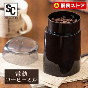 コーヒーミル 電動 コーヒーミル おしゃれ 電動ミル 家庭用 コンパクト 小型 スリム コーヒー 黒 ブラック PECM-150-B  プレゼント