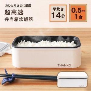 サンコー 炊飯器 弁当箱型 保温 おひとり様用 弁当箱炊飯器 ランチジャー おひとりさま用超高速弁当箱炊飯器 TKFCLBRC 新生活｜petkan