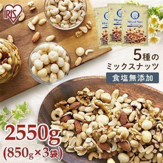 ミックスナッツ 無塩 850g 5種 素焼き まとめ買い 食塩無添加 送料無料 3個セット アーモン...