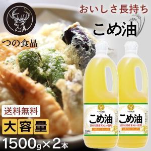 米油 国産 1500g 築野食品 こめ油 コメ油 健康 ヘルシー 2本 TSUNO 油 食用油 1.5kg  (D)｜petkan