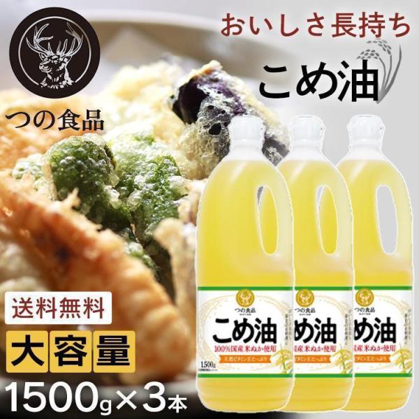 米油 国産 1500g こめ油 築野食品 3本 油 食用油 コメ油1.5kg 1500g まとめ買い...