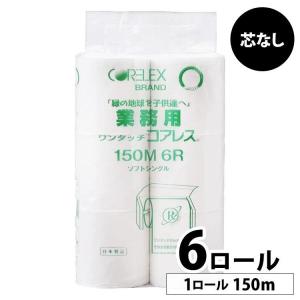 トイレットペーパー シングル 芯なし コアレックス 業務用 まとめ買い ちり紙 日用品 ワンタッチコアレス150m 6ロール シングル 114mm (D) 新生活｜petkan