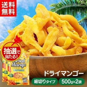 ドライマンゴー 500g 2個セット 不揃い タイ産 食物繊維 ドライフルーツ マンゴー 端っこ スイーツ 保存食 非常食 ふぞろい