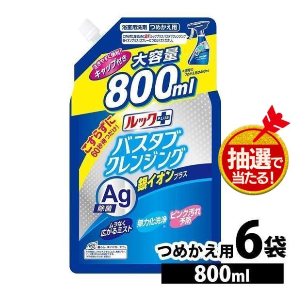 (6個)ルックプラス バスタブクレンジング 銀イオンプラス つめかえ用大サイズ 800ml ライオン...