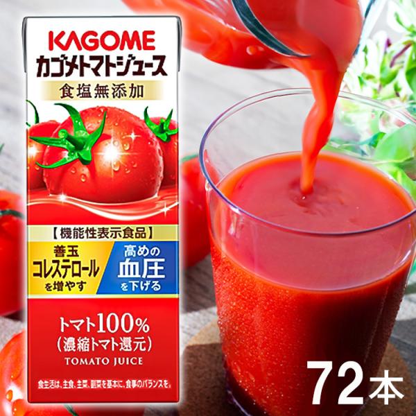 トマトジュース 無塩 トマトジュース カゴメ 食塩無添加 カゴメトマトジュース 200ml×72本 ...