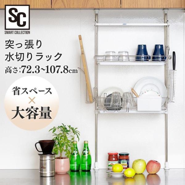 水切りラック シンク上 スリム ステンレス 突っ張り 水切ラック 水切りかご 食器 水切り 水切りカ...