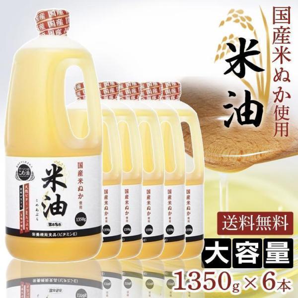 米油 6本 ボーソー油脂 こめ油 6本 1350g ボーソー油脂 料理油 調理油 送料無料(D)