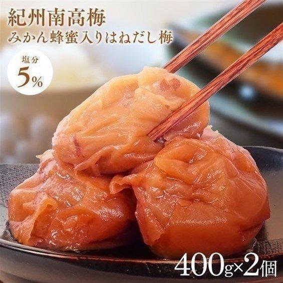 梅干し はちみつ 紀州南高梅 はちみつ入りはねだし梅 塩分約5％ 800g 400g×2 (D) ポ...