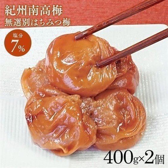 梅干し はちみつ 紀州南高梅 はちみつ入り無選別 塩分約7％ 800g 400g×2 (D) ポイン...