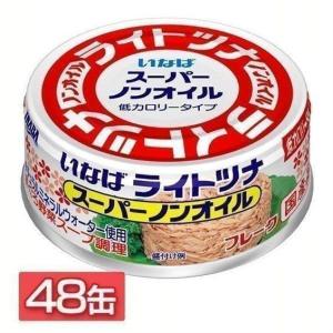 ライトツナスーパーノンオイル 70g 48缶 ツナ缶 ノンオイル スーパーノンオイル ツナフレーク オイル無添加 保存食 防災食 備蓄 缶詰め いなば食品｜petkan