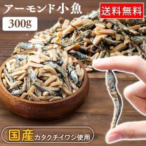 小魚アーモンド 300g 甘辛い味付け カタクチイワシ アーモンド小魚 カルシウム 小魚ミックス おつまみ おやつ 小魚 アーモンド * メール便