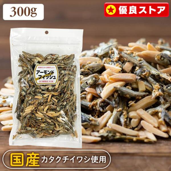 アーモンド小魚 大袋 300ｇ アーモンドフィッシュ 給食 小魚アーモンド 効果 アーモンド ナッツ...