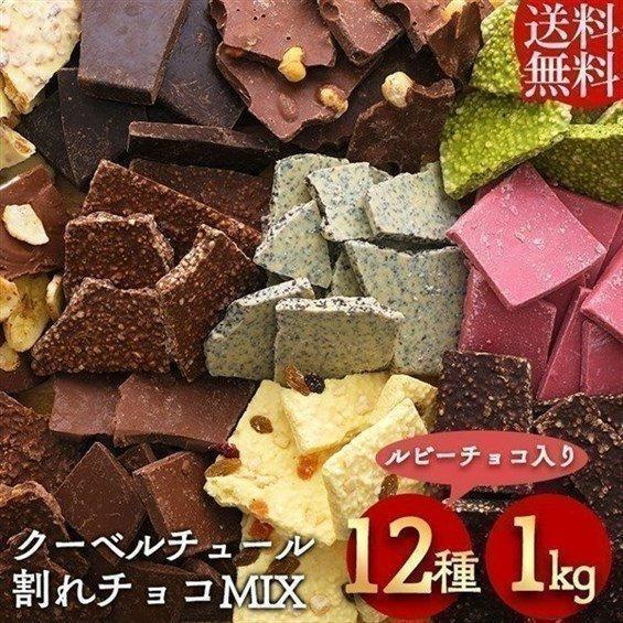 割れチョコ 1kg チョコレート ギフト ミックス ルビーチョコ 12種  お菓子作り クーベルチュ...