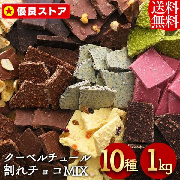 割れチョコ 1kg チョコレート ギフト ミックス ルビーチョコ 12種  お菓子作り クーベルチュ...