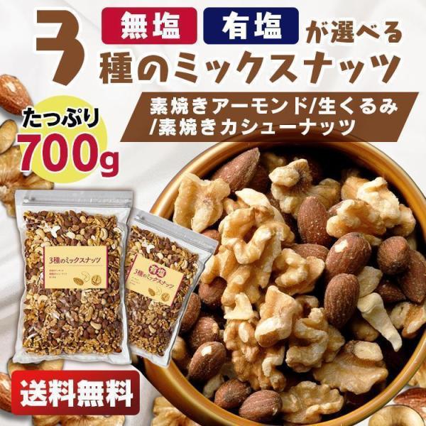 ミックスナッツ 3種 アーモンド カシューナッツ くるみ 無塩 有塩 食塩無添加 700g 3種ミッ...