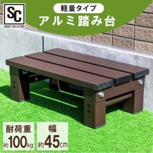 アルミ踏み台 １段 幅45cm 屋外 腰掛け 軽量 AE-450 新生活