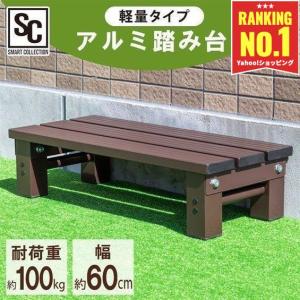 アルミ踏み台 １段 幅60cm 屋外 腰掛け 軽量 AE-600 新生活