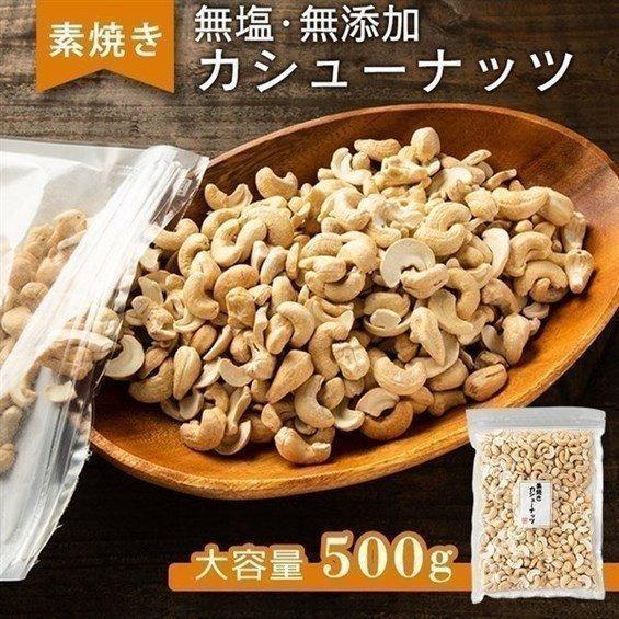 カシューナッツ 500g 素焼き 無塩 ナッツ 食塩油不使用 素焼きカシューナッツ おやつ おつまみ...