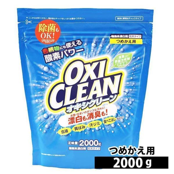 オキシクリーン 2000g 詰め替え用 酸素系漂白剤 漂白剤 洗濯 粉末 洗濯洗剤 2.0kg 粉末...