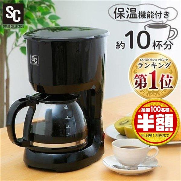 コーヒーメーカー おしゃれ コーヒーマシン ドリップ式 10杯用 大容量 PCMK-1250 (D)...
