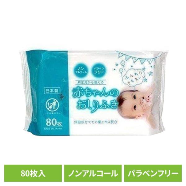 おしりふき 安い ベビー お尻拭き 赤ちゃんのおしりふき 80枚 昭和紙工株式会社 新生活