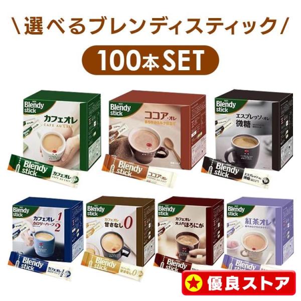 ブレンディスティック 100本 カフェオレ ココア エスプレッソ微糖 カロリーハーフ 甘さなし ほろ...