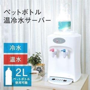 ウォーターサーバー ペットボトル対応 温水 冷水 本体