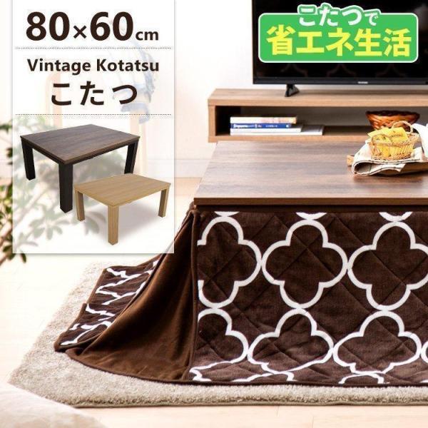 こたつ こたつテーブル 長方形 80×60 コタツ 本体 一人用 家具調こたつ おしゃれ ローテーブ...