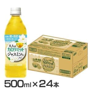 大人のカロリミットジャスミンティープラス 500ml×24本