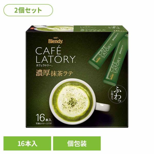 抹茶ラテ 濃厚 スティック インスタント タイプ アイス 簡単 16本 AGF 「ブレンディ R カ...