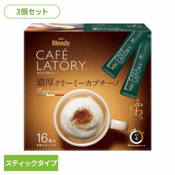 ブレンディカフェラトリー スティック 3個セット 濃厚クリーミーカプチーノ 16本 スティック 個包...