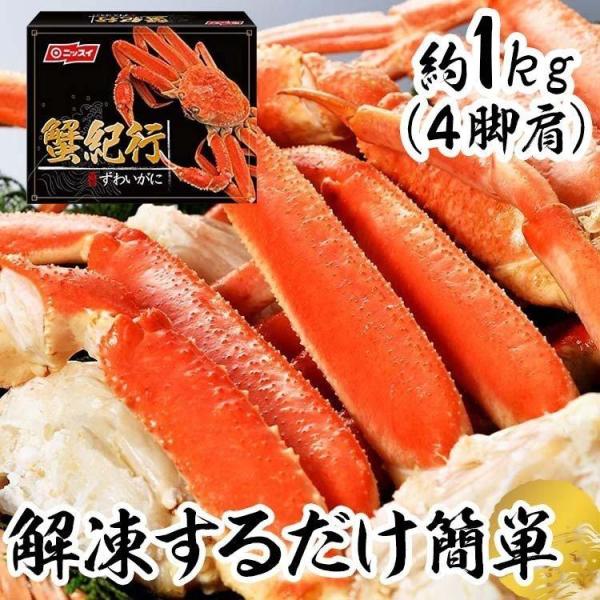 ボイルずわいがに脚肩 約1kg（4肩） ニッスイ (代引不可)(TD) 新生活