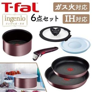 T-fal インジニオ ネオ IHマロンブラウン アンリミテッド セット6 IH ガス火対応 ブラウン L38593