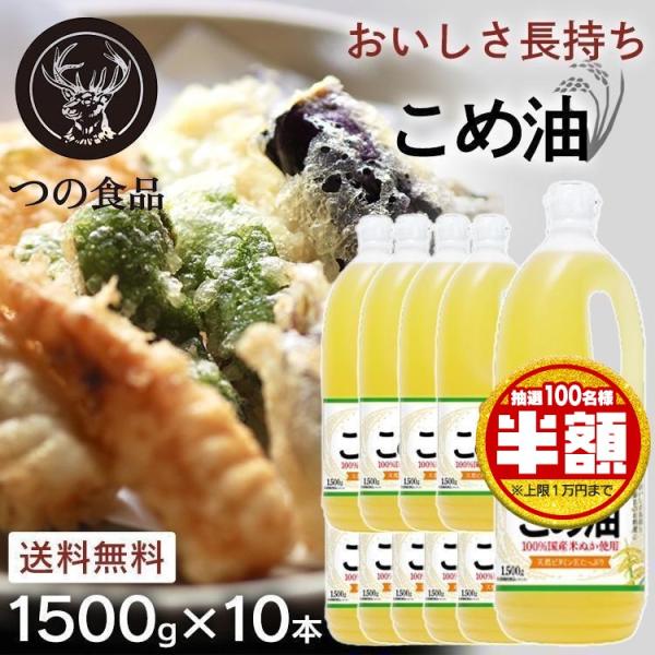 米油 油 10本 食用油 コメ油 築野食品 1.5kg 1500g こめ油