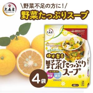 大森屋 ゆず香る野菜たっぷりスープ4袋 大森屋 (D)