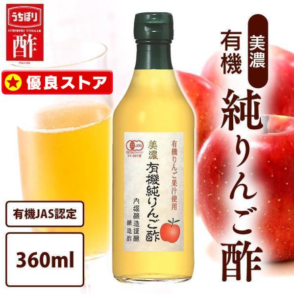 リンゴ酢 内堀醸造 りんご酢 360ml 1本 飲むお酢 美濃有機純りんご酢 まとめ買い 有機純りん...