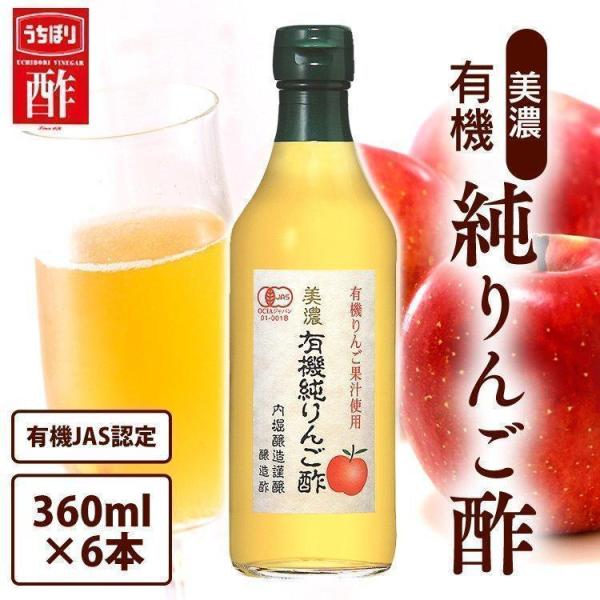 リンゴ酢 内堀醸造 りんご酢 360ml 6本 飲むお酢 美濃有機純りんご酢 まとめ買い 有機純りん...