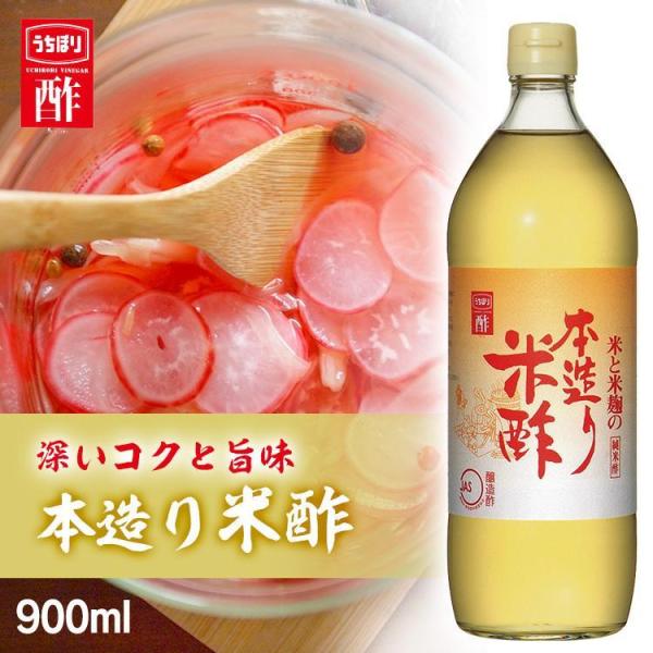 米酢 900ml 本造り米酢 純米酢 国産米酢 内堀 ポイント消化