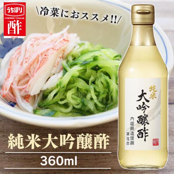 酢 360ml 純米大吟醸酢 内堀 米酢 純米酢 大吟醸 吟醸 ポイント消化